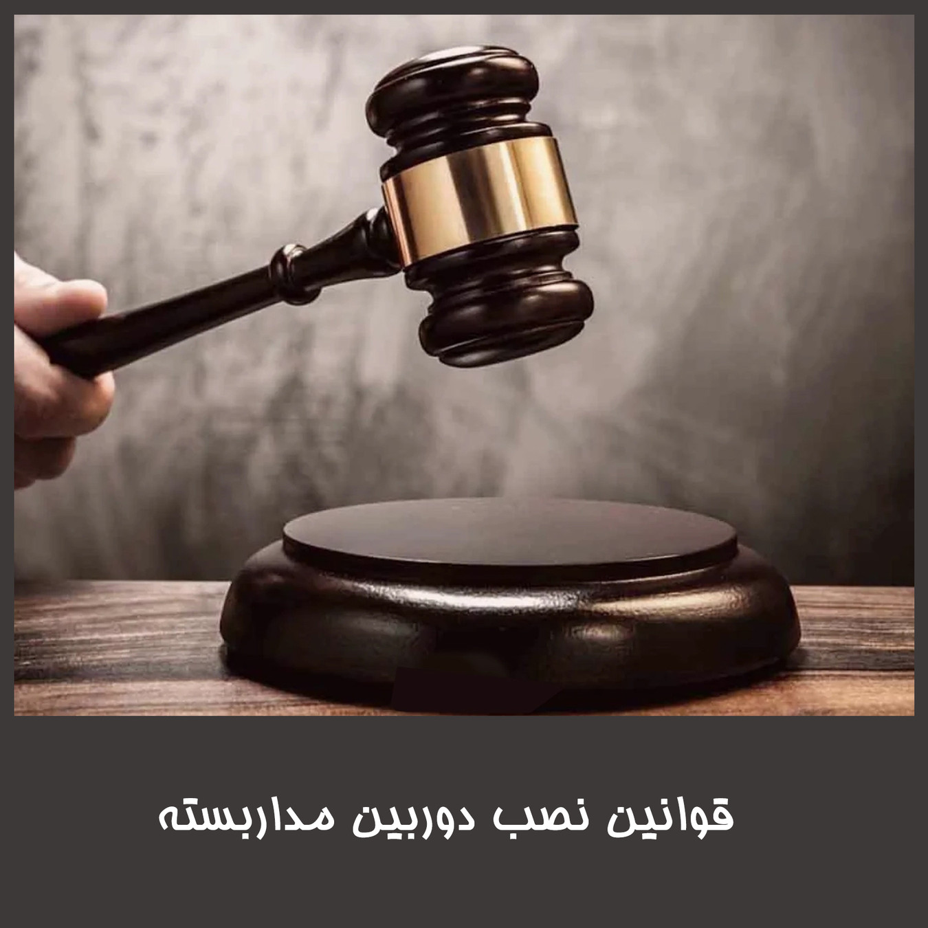 قوانین نصب دوربین مداربسته